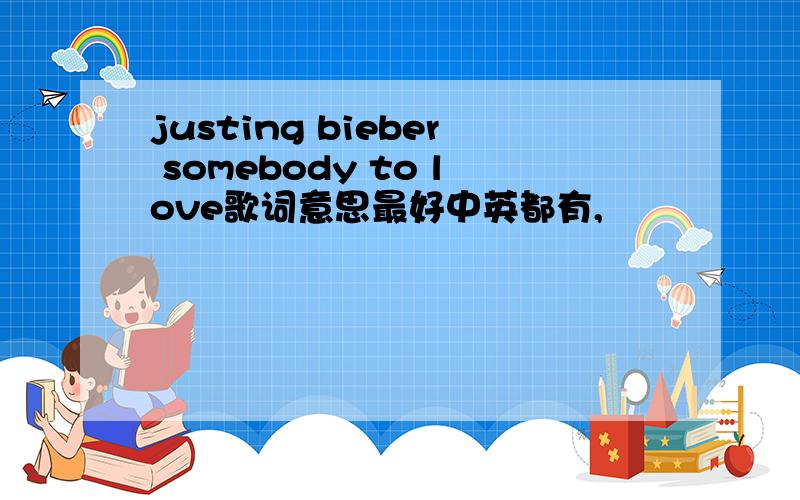 justing bieber somebody to love歌词意思最好中英都有,