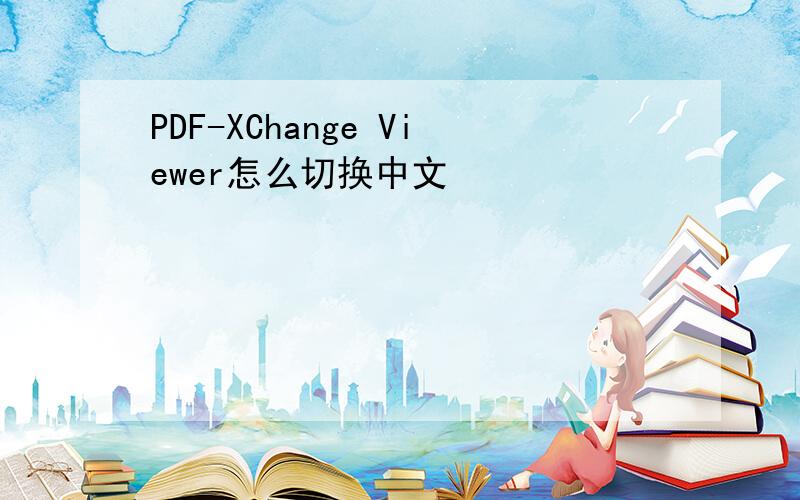 PDF-XChange Viewer怎么切换中文