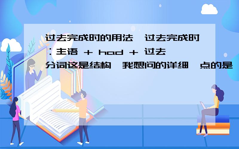 过去完成时的用法,过去完成时：主语 + had + 过去分词这是结构,我想问的详细一点的是,过去分词这里用的动词是不是得是及物动词?如果是的话,我再问一个问题.happen的过去分词是happend,而且