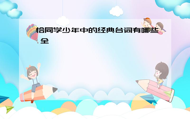 恰同学少年中的经典台词有哪些 全