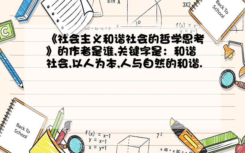 《社会主义和谐社会的哲学思考》的作者是谁,关键字是：和谐社会,以人为本,人与自然的和谐.