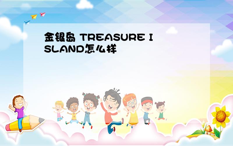 金银岛 TREASURE ISLAND怎么样