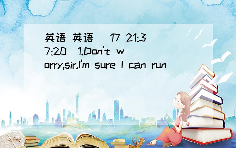 英语 英语 (17 21:37:20)1.Don't worry,sir.I'm sure I can run ______  to catch up with them.A.fast enough   B.enough fast  C.slowly enough D.enough slowly2.He says he _____ Dalian several times already this year.A.went  B.h