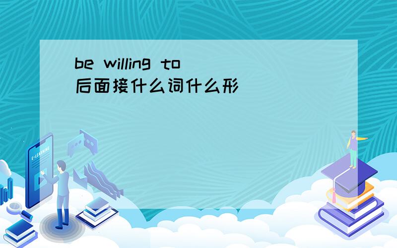 be willing to 后面接什么词什么形