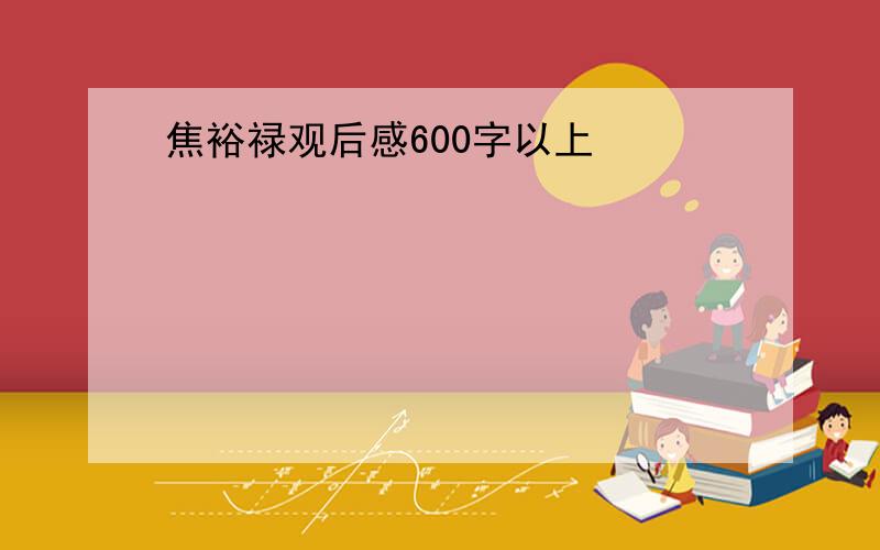 焦裕禄观后感600字以上