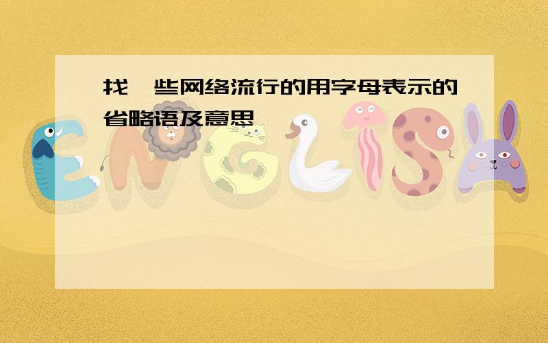 找一些网络流行的用字母表示的省略语及意思