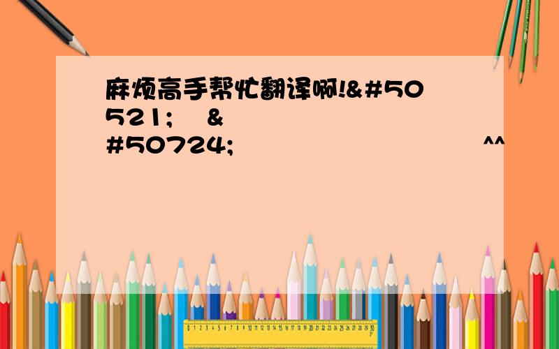 麻烦高手帮忙翻译啊!앙앙 오늘은 이래저래 바쁜날^^ 정신이 하나두 없네용 좋은일도많ƻ