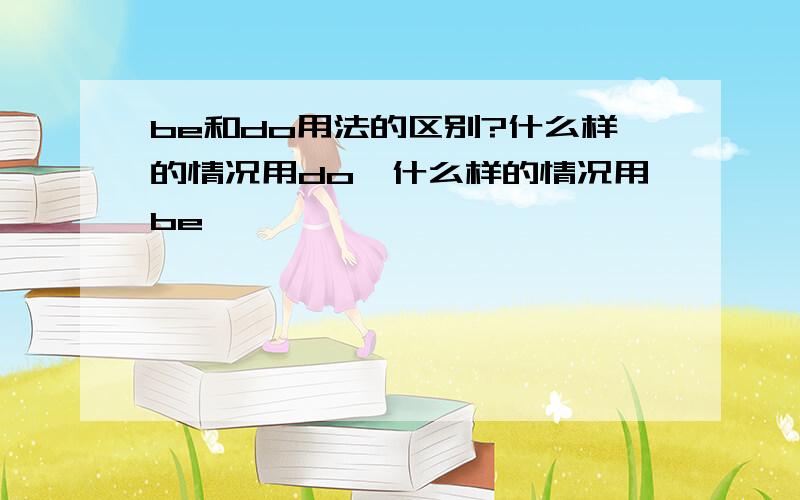 be和do用法的区别?什么样的情况用do,什么样的情况用be