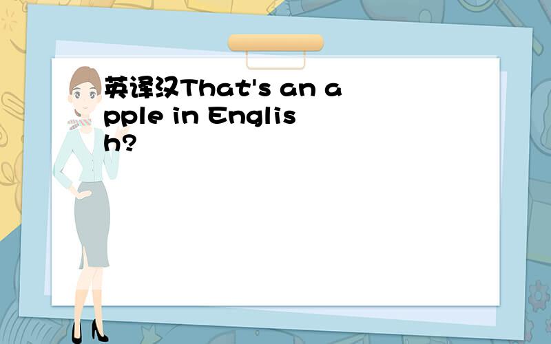 英译汉That's an apple in English?