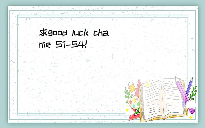 求good luck charlie S1-S4!