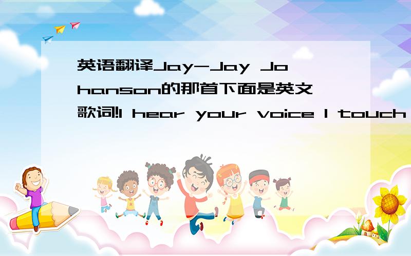 英语翻译Jay-Jay Johanson的那首下面是英文歌词!I hear your voice I touch your hairI see the traces Everywhere This house of ours We used to shareMy dream has turned To nightmareI sleep no more I dream no more There's nothing here To wake