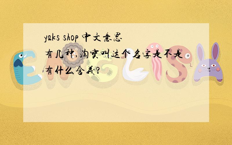 yaks shop 中文意思有几种,淘宝叫这个名字是不是有什么含义?