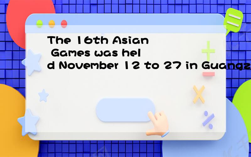 The 16th Asian Games was held November 12 to 27 in Guangzhou last year.The 16th Asian Games was held November 12 to 27 in Guangzhou last year.A.on B.from C.between D.among为什么选B而不选D?不是hold on to