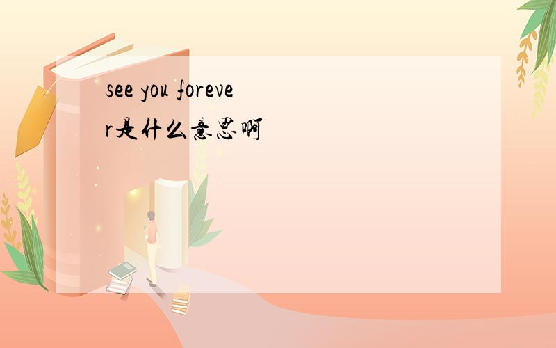 see you forever是什么意思啊
