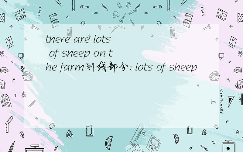 there are lots of sheep on the farm划线部分：lots of sheep