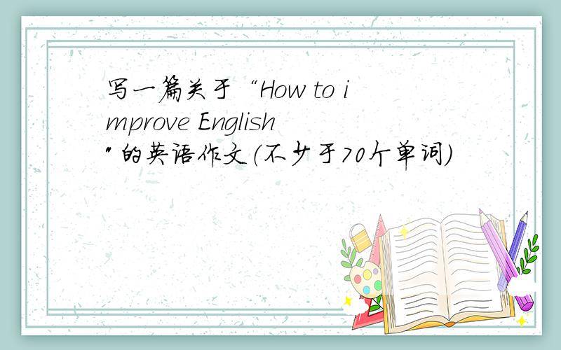 写一篇关于“How to improve English