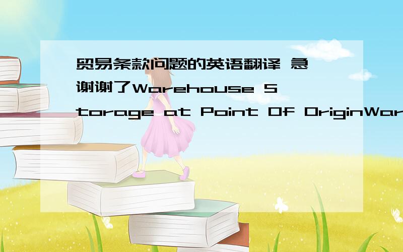 贸易条款问题的英语翻译 急 谢谢了Warehouse Storage at Point Of OriginWarehouse Labor at Point Of OriginExport PackingLoading at Point Of OriginInland FreightPort Receiving ChargesForwarders FeeLoading on Ocean CarrierOcean/Air Freight C