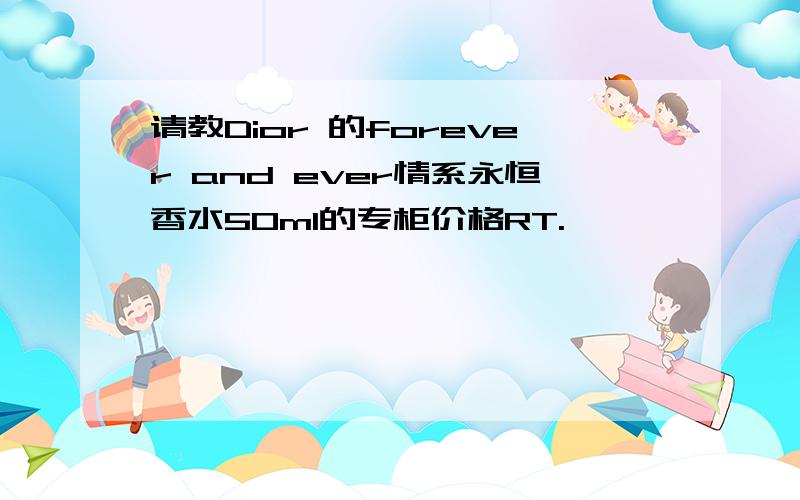 请教Dior 的forever and ever情系永恒香水50ml的专柜价格RT.