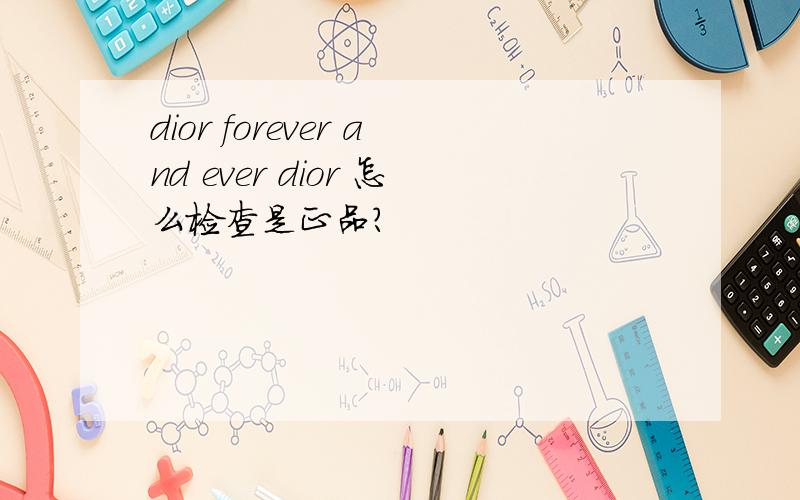 dior forever and ever dior 怎么检查是正品?