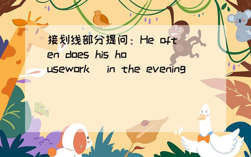 接划线部分提问：He often does his housework (in the evening)