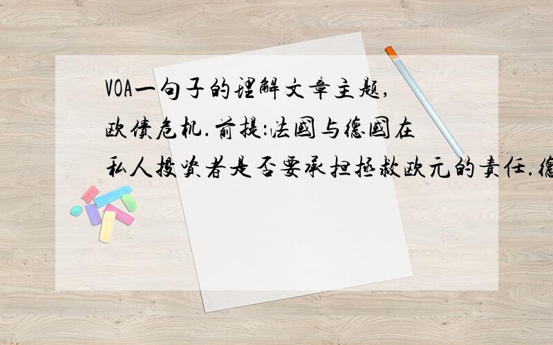 VOA一句子的理解文章主题,欧债危机.前提：法国与德国在私人投资者是否要承担拯救欧元的责任.德国原先支持,但后来妥协了.然后是下面这一句.Analysts say this is a softening of Germany's position,which