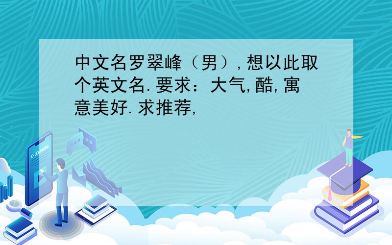 中文名罗翠峰（男）,想以此取个英文名.要求：大气,酷,寓意美好.求推荐,