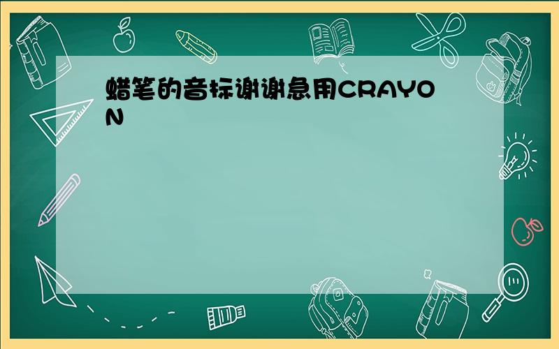 蜡笔的音标谢谢急用CRAYON