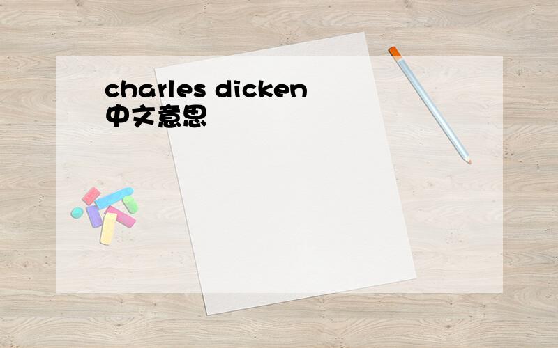 charles dicken中文意思