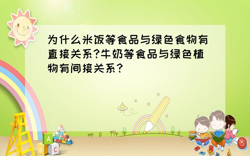 为什么米饭等食品与绿色食物有直接关系?牛奶等食品与绿色植物有间接关系?