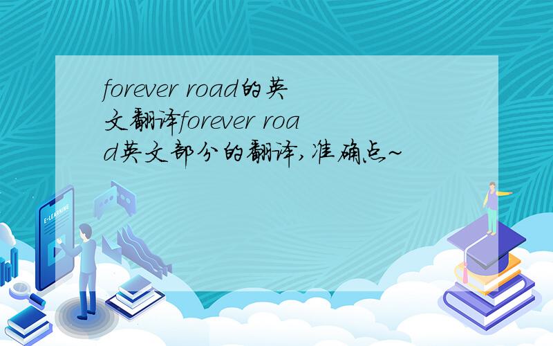 forever road的英文翻译forever road英文部分的翻译,准确点~