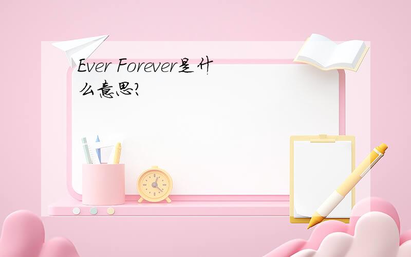 Ever Forever是什么意思?