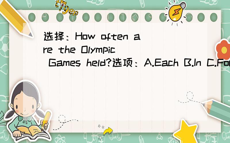 选择：How often are the Olympic Games held?选项：A.Each B.In C.For D.Every到底是哪个!CorD