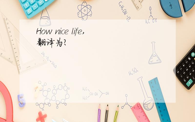 How nice life,翻译为?