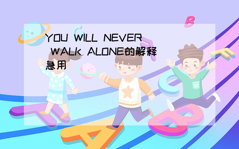 YOU WILL NEVER WALK ALONE的解释急用