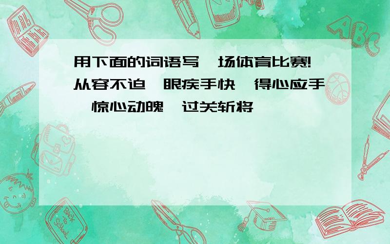 用下面的词语写一场体育比赛!从容不迫,眼疾手快,得心应手,惊心动魄,过关斩将