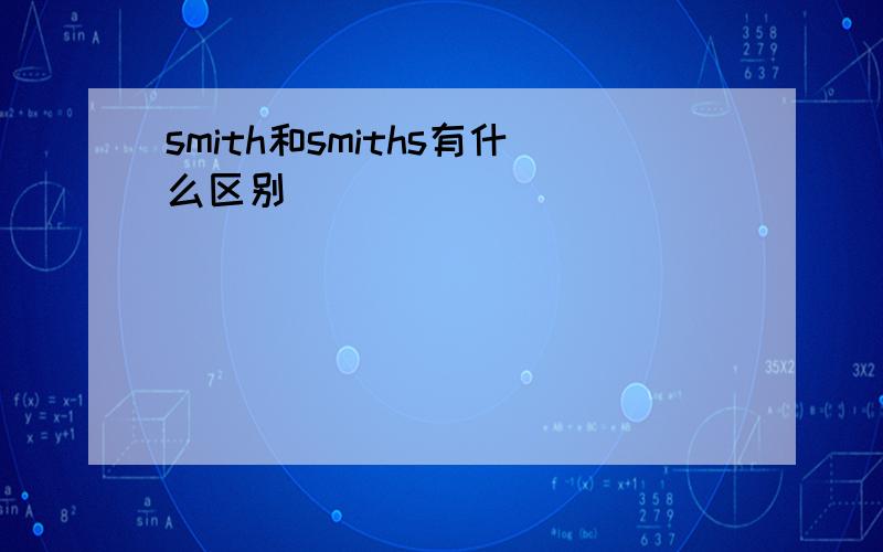 smith和smiths有什么区别