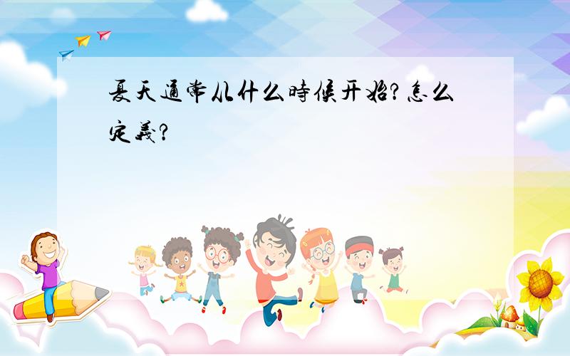 夏天通常从什么时候开始?怎么定义?