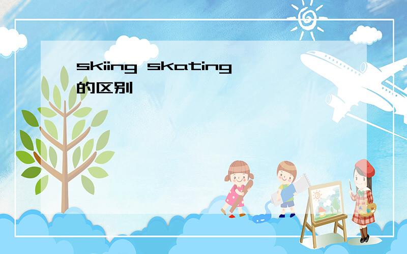 skiing skating的区别