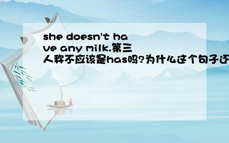 she doesn't have any milk.第三人称不应该是has吗?为什么这个句子还用have?