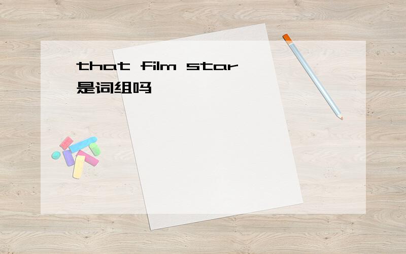 that film star是词组吗