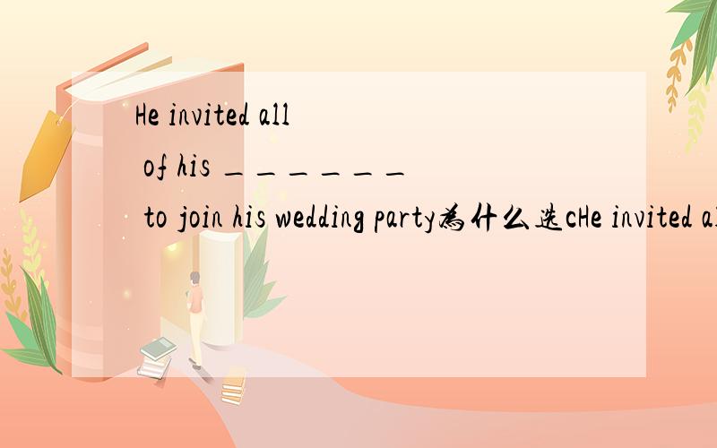 He invited all of his ______ to join his wedding party为什么选cHe invited all of his ______ to join his wedding party A.comrade-in-armsB.comrades-in-armsC.comrades-in-armD.comrade-in-arm 以可数名词加介词短语构成复合词变复数时
