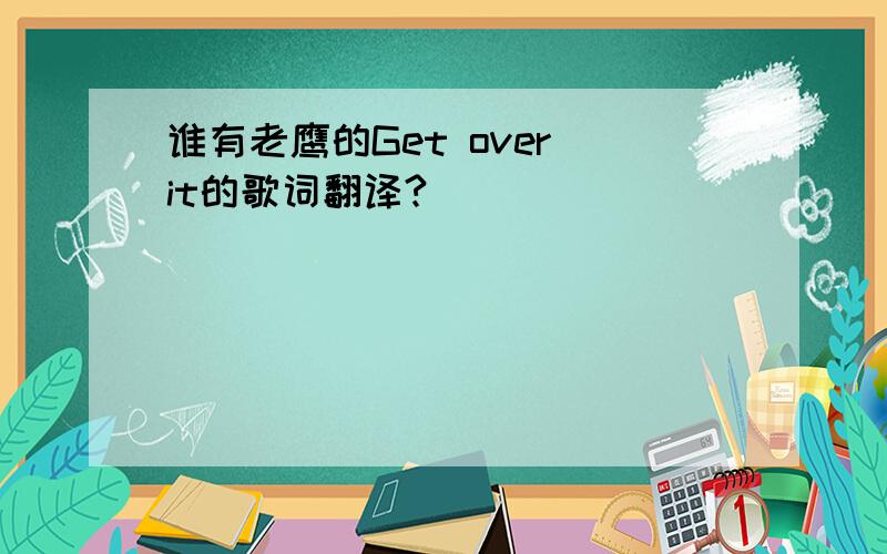 谁有老鹰的Get over it的歌词翻译?