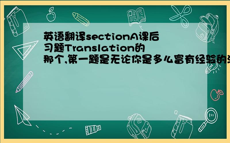 英语翻译sectionA课后习题Translation的那个,第一题是无论你是多么富有经验的演说家的那个