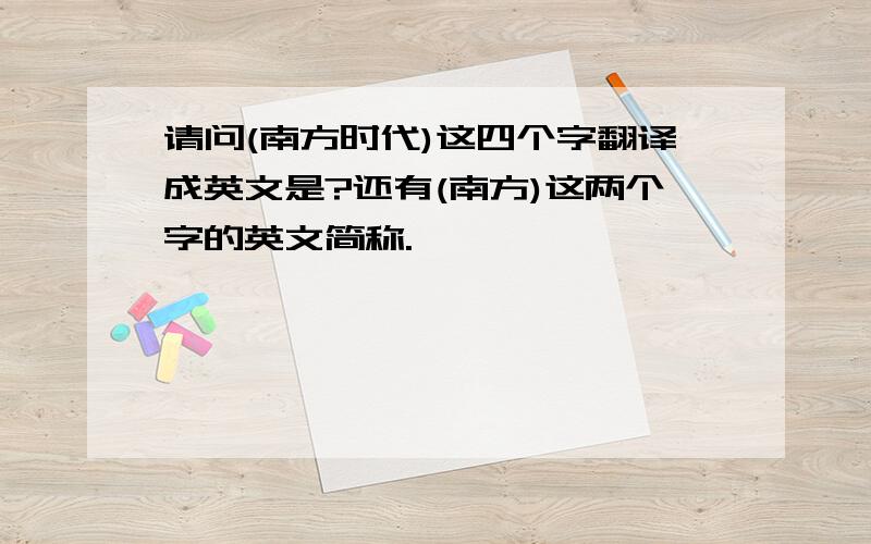 请问(南方时代)这四个字翻译成英文是?还有(南方)这两个字的英文简称.