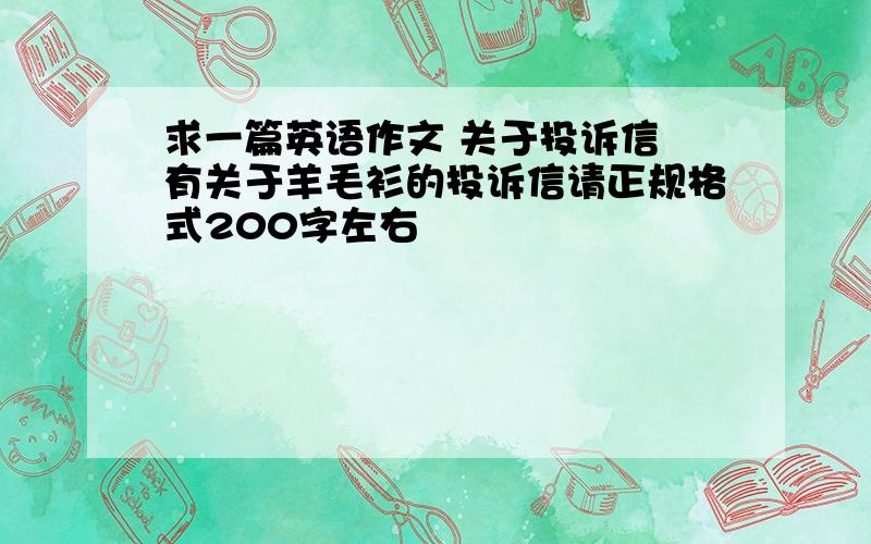 求一篇英语作文 关于投诉信 有关于羊毛衫的投诉信请正规格式200字左右