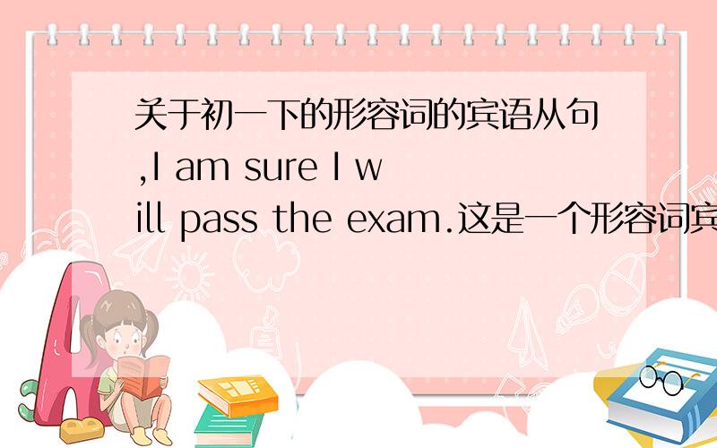 关于初一下的形容词的宾语从句,I am sure I will pass the exam.这是一个形容词宾语从句,为什么没有加that?例如这个：I am sorry that I have troubled you so long.就可以加that?