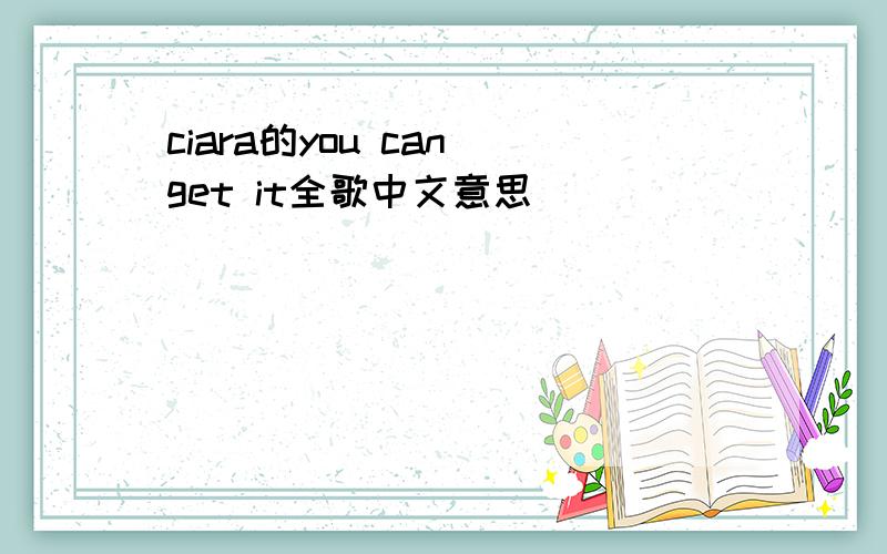 ciara的you can get it全歌中文意思