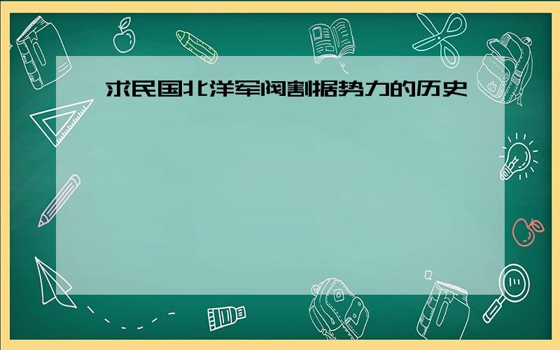 求民国北洋军阀割据势力的历史