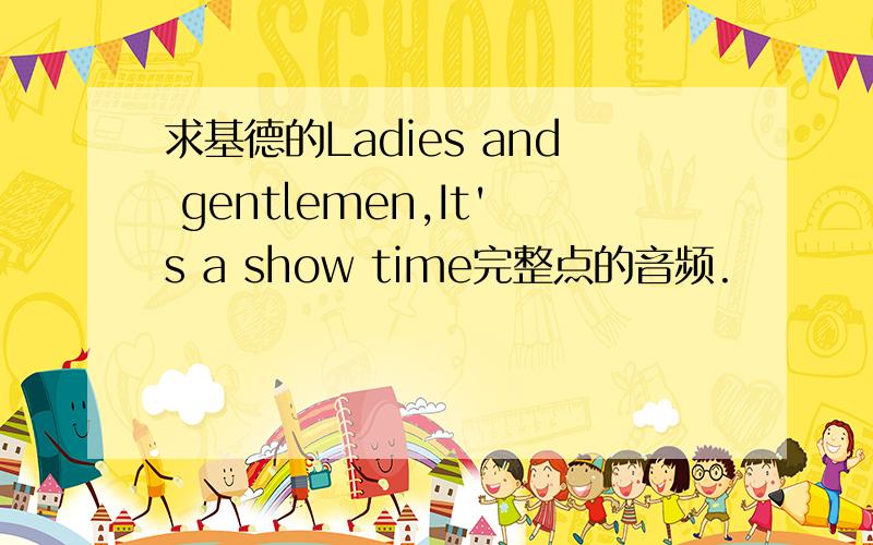 求基德的Ladies and gentlemen,It's a show time完整点的音频.