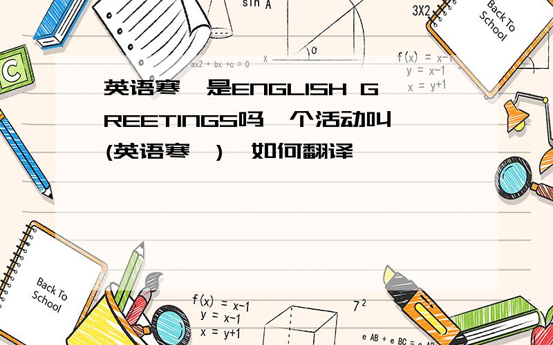 英语寒暄是ENGLISH GREETINGS吗一个活动叫(英语寒暄),如何翻译